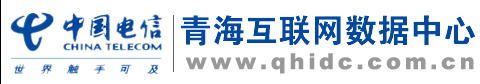 中国电信青海数据中心
